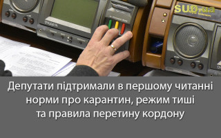 Депутати підтримали в першому читанні норми про карантин, режим тиші та правила перетину кордону