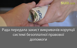 Рада передала захист викривачів корупції  системі  безоплатної правової допомоги