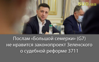 Послам «Большой семерки» (G7) не нравится законопроект Зеленского о судебной реформе 3711