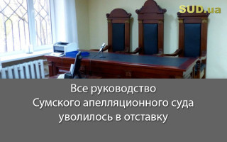 Все руководство Сумского апелляционного суда уволилось в отставку