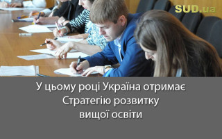 У цьому році Україна отримає Стратегію розвитку вищої освіти