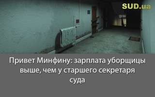 Привет Минфину: зарплата уборщицы выше, чем у старшего секретаря суда