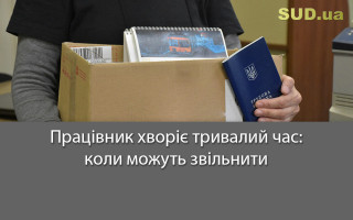 Працівник хворіє тривалий час: коли можуть звільнити