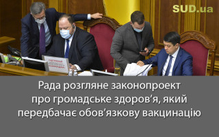 Рада розгляне законопроект про громадське здоров’я, який передбачає обов’язкову вакцинацію