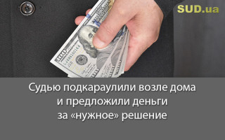 Судью подкараулили возле дома и предложили деньги за «нужное» решение