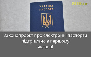 Законопроект про електронні паспорти підтримано в першому читанні