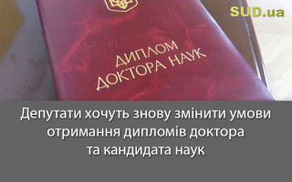 Депутати хочуть знову змінити умови отримання дипломів доктора та кандидата наук