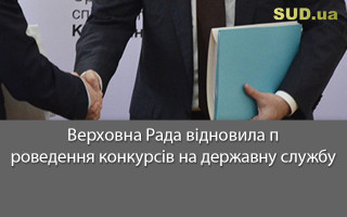 Верховна Рада відновила проведення конкурсів на державну службу