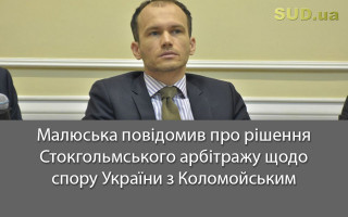 Малюська повідомив про рішення Стокгольмського арбітражу щодо спору України з Коломойським