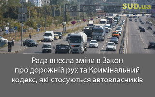 Рада внесла зміни в Закон про дорожній рух та Кримінальний кодекс, які стосуються  автовласників