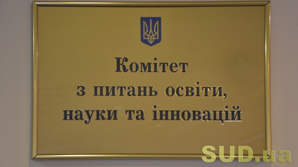 Освітній комітет розглядає зміни до закону про вищу освіту