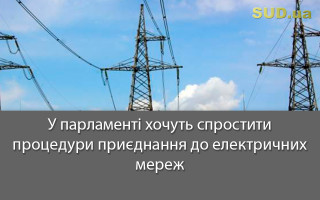 У парламенті хочуть спростити процедури приєднання до електричних мереж