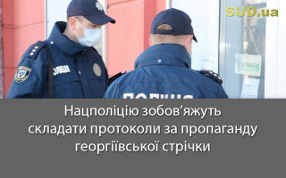 Нацполіцію зобов’яжуть складати протоколи за пропаганду георгіївської стрічки