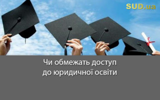 Чи обмежать доступ до юридичної освіти