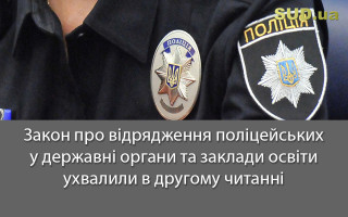 Закон про відрядження поліцейських у державні органи та заклади освіти ухвалили в другому читанні