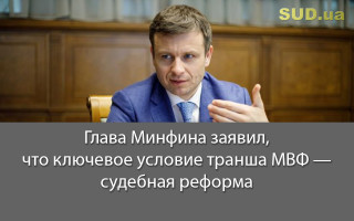 Глава Минфина заявил, что ключевое условие транша МВФ — судебная реформа