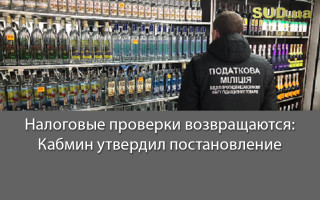 Налоговые проверки возвращаются: Кабмин утвердил постановление