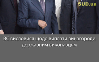 ВС висловися щодо виплати винагороди державним виконавцям