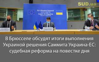В Брюсселе обсудят итоги выполнения Украиной решения Саммита Украина-ЕС: судебная реформа на повестке дня