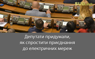 Депутати придумали, як спростити приєднання до електричних мереж