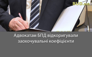 Адвокатам БПД відкоригували заохочувальні коефіцієнти