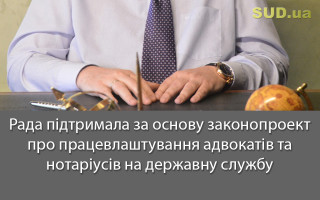 Рада підтримала за основу законопроект про працевлаштування адвокатів та нотаріусів на державну службу