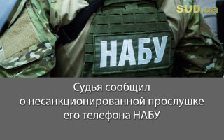 Судья сообщил о несанкционированной прослушке его телефона НАБУ