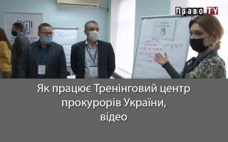 Як працює Тренінговий центр прокурорів України, відео