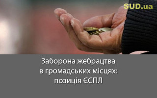 Заборона жебрацтва в громадських місцях: позиція ЄСПЛ