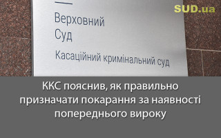 ККС пояснив, як правильно призначати покарання за наявності попереднього вироку