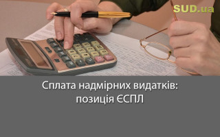 Сплата надмірних видатків: позиція ЄСПЛ