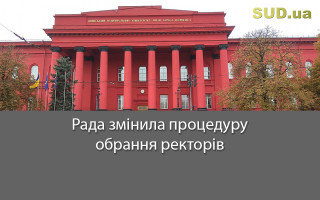 Рада змінила процедуру обрання ректорів