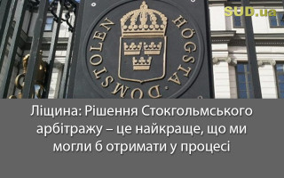 Ліщина: Рішення Стокгольмського арбітражу – це найкраще, що ми могли б отримати у процесі