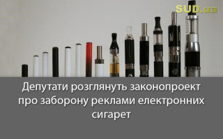 Депутати розглянуть законопроект про заборону реклами електронних сигарет