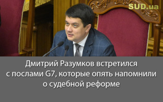 Дмитрий Разумков встретился с послами G7, которые опять напомнили о судебной реформе