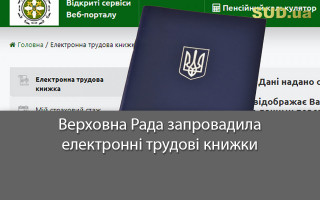 Верховна Рада запровадила електронні трудові книжки