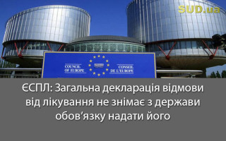 ЄСПЛ: Загальна декларація відмови від лікування не знімає з держави обов’язку надати його