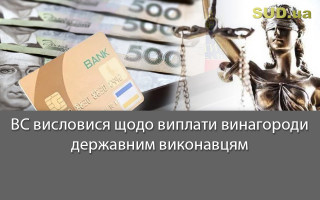 ВС висловися щодо виплати винагороди державним виконавцям