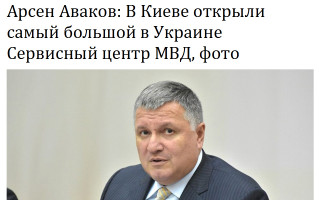 Арсен Аваков: В Киеве открыли самый большой в Украине Сервисный центр МВД, фото