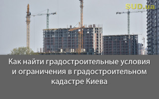 Как найти градостроительные условия и ограничения в градостроительном кадастре Киева