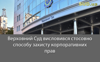 Верховний Суд висловився стосовно способу захисту корпоративних прав