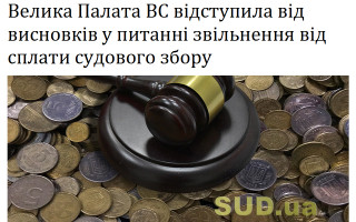 Велика Палата ВС відступила від висновків у питанні звільнення від сплати судового збору