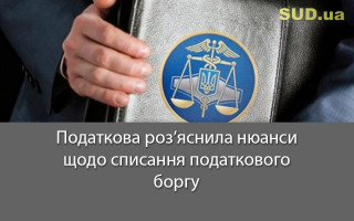 Податкова роз’яснила нюанси щодо списання податкового боргу
