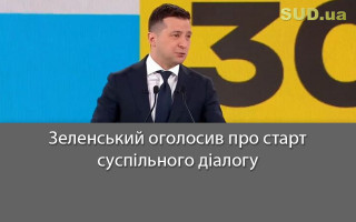 Зеленський оголосив про старт суспільного діалогу