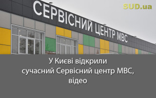 У Києві відкрили сучасний Сервісний центр МВС, відео