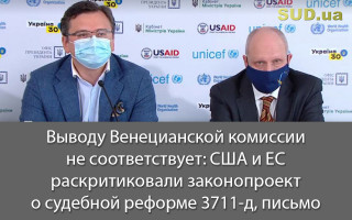 Выводу Венецианской комиссии не соответствует: США и ЕС раскритиковали законопроект о судебной реформе 3711-д, письмо