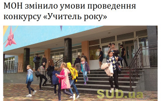 МОН змінило умови проведення конкурсу «Учитель року»