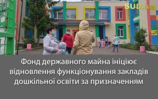 Фонд державного майна ініціює відновлення функціонування закладів дошкільної освіти за призначенням