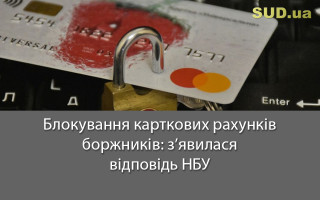 Блокування карткових рахунків боржників: з’явилася відповідь НБУ