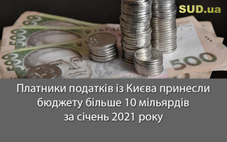 Платники податків із Києва принесли бюджету більше 10 мільярдів за січень 2021 року
